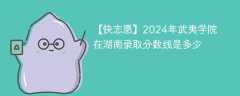 2024年武夷学院在湖南录取分数线是多少（2023~2021近三年分数位次）