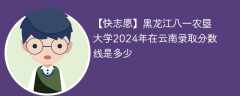 黑龙江八一农垦大学2024年在云南录取分数线是多少（2023~2021近三年分数位次）