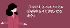 2024年河南财政金融学院在湖北录取分数线是多少（2023~2021近三年分数位次）