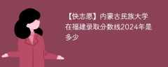 内蒙古民族大学在福建录取分数线2024年是多少（2023~2021近三年分数位次）