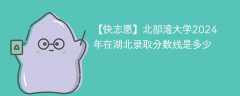 北部湾大学2024年在湖北录取分数线是多少（2024~2022近三年分数位次）