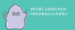 北部湾大学在四川录取分数线2024年是多少（2023~2021近三年分数位次）