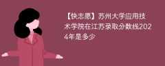 苏州大学应用技术学院在江苏录取分数线2024年是多少（2023~2021近三年分数位次）