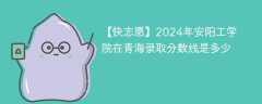 2024年安阳工学院在青海录取分数线是多少（2023~2021近三年分数位次）