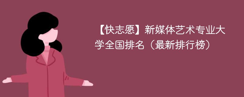 新媒体艺术专业大学全国排名（最新排行榜）