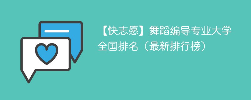 舞蹈编导专业大学全国排名（最新排行榜）