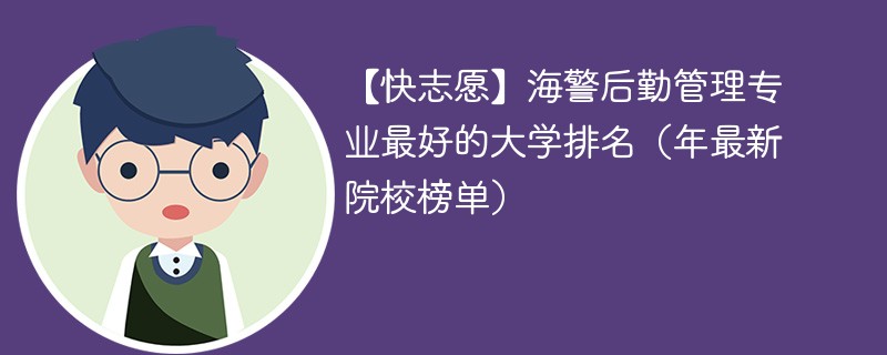 海警后勤管理专业最好的大学排名（年最新院校榜单）