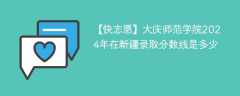 大庆师范学院2024年在新疆录取分数线是多少（2023~2021近三年分数位次）