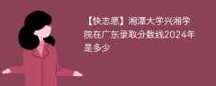 湘潭大学兴湘学院在广东录取分数线2024年是多少（2023~2021近三年分数位次）