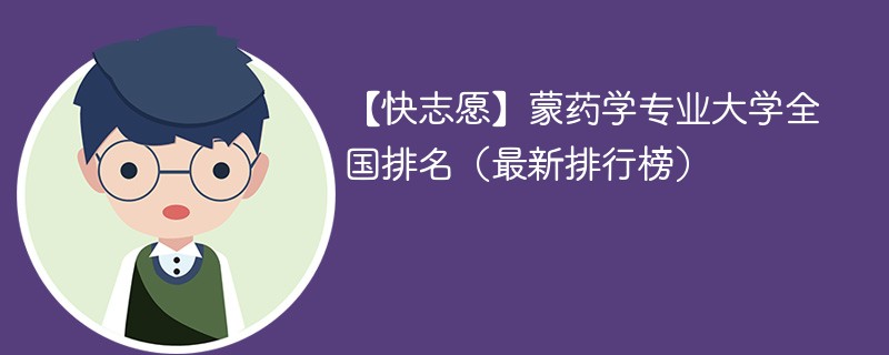 蒙药学专业大学全国排名（最新排行榜）