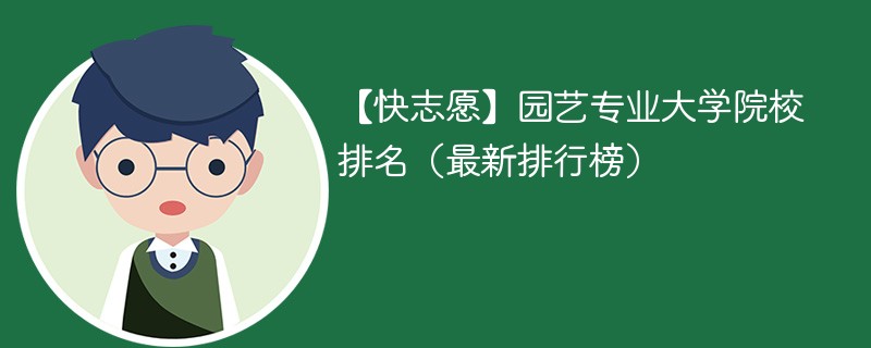 园艺专业大学院校排名（最新排行榜）