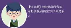 桂林旅游学院在河北录取分数线2024年是多少（2024~2022近三年分数位次）