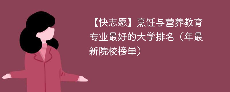 烹饪与营养教育专业最好的大学排名（年最新院校榜单）