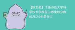 江西师范大学科学技术学院在山西录取分数线2024年是多少（2023~2021近三年分数位次）