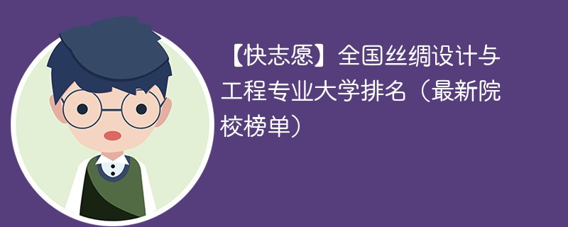 全国丝绸设计与工程专业大学排名（最新院校榜单）