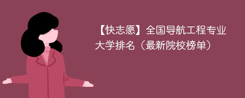 全国导航工程专业大学排名（最新院校榜单）