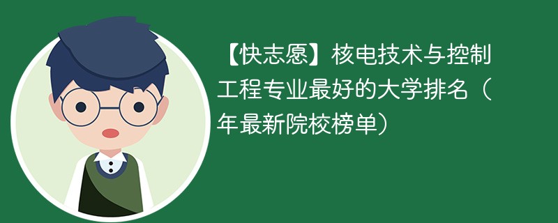 核电技术与控制工程专业最好的大学排名（年最新院校榜单）