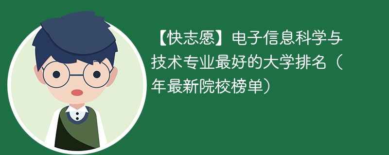 电子信息科学与技术专业最好的大学排名（年最新院校榜单）