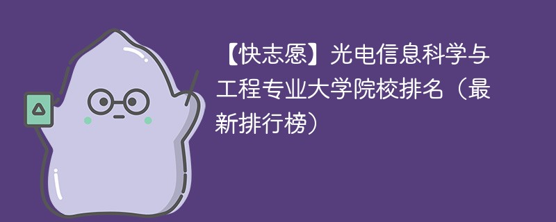 光电信息科学与工程专业大学院校排名（最新排行榜）