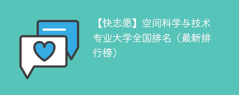 空间科学与技术专业大学全国排名（最新排行榜）