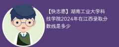 湖南工业大学科技学院2024年在江西录取分数线是多少（2023~2021近三年分数位次）