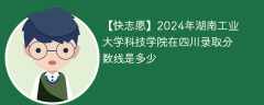 2024年湖南工业大学科技学院在四川录取分数线是多少（2023~2021近三年分数位次）