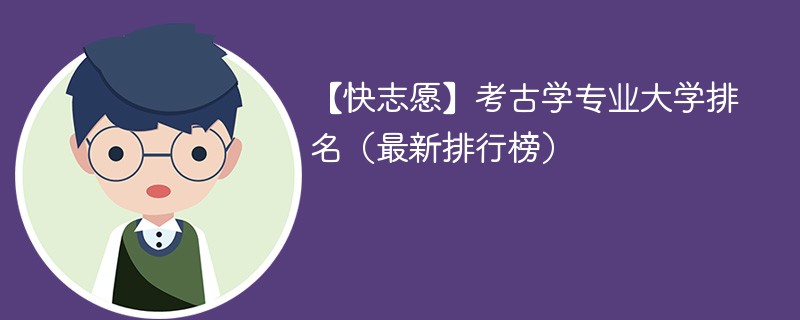 考古学专业大学排名（最新排行榜）