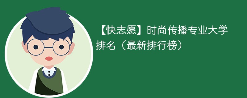 时尚传播专业大学排名（最新排行榜）