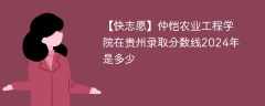 仲恺农业工程学院在贵州录取分数线2024年是多少（2023~2021近三年分数位次）