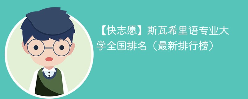 斯瓦希里语专业大学全国排名（最新排行榜）