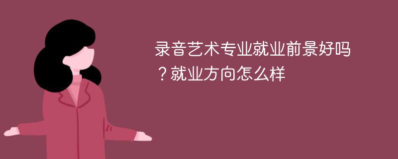 录音艺术专业就业前景好吗？就业方向怎么样