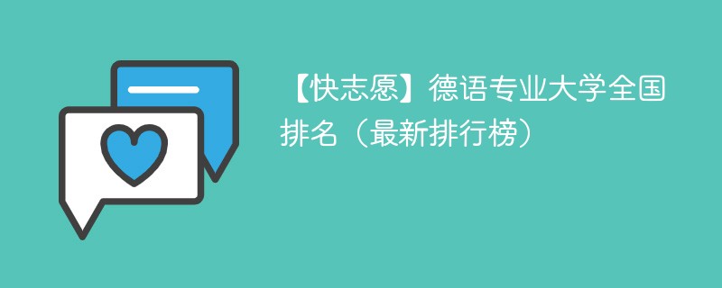 德语专业大学全国排名（最新排行榜）