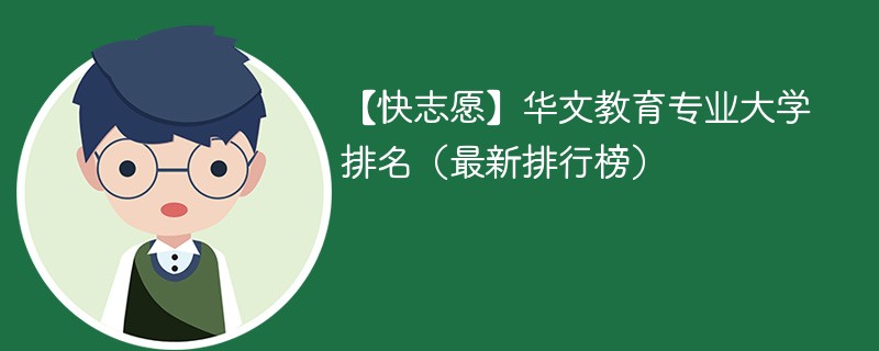 华文教育专业大学排名（最新排行榜）