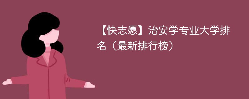 治安学专业大学排名（最新排行榜）