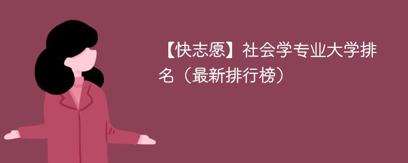 社会学专业大学排名（最新排行榜）