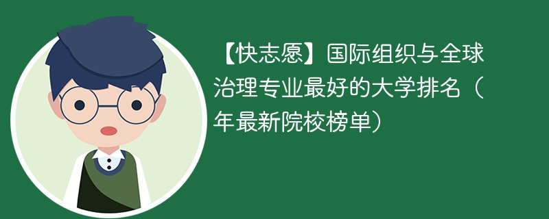 国际组织与全球治理专业最好的大学排名（年最新院校榜单）