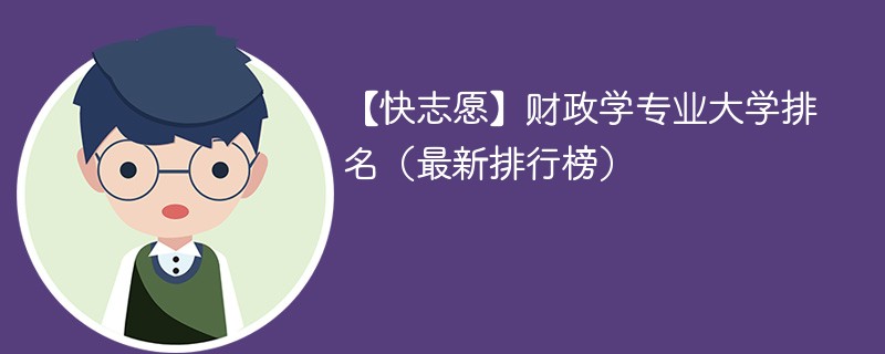 财政学专业大学排名（最新排行榜）