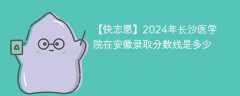 2024年长沙医学院在安徽录取分数线是多少（2023~2021近三年分数位次）