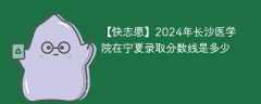 2024年长沙医学院在宁夏录取分数线是多少（2023~2021近三年分数位次）