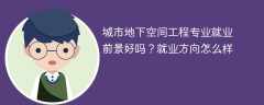 2024城市地下空间工程专业就业前景好吗？就业方向怎么样