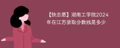 湖南工学院2024年在江苏录取分数线是多少（2023~2021近三年分数位次）