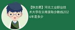 河北工业职业技术大学在云南录取分数线2024年是多少（2023~2021近三年分数位次）