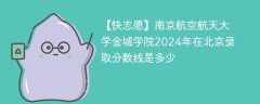 南京航空航天大学金城学院2024年在北京录取分数线是多少（2023~2021近三年分数位次）