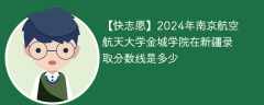 2024年南京航空航天大学金城学院在新疆录取分数线是多少（2023~2021近三年分数位次）