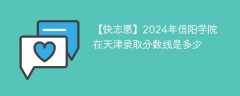 2024年信阳学院在天津录取分数线是多少（2023~2021近三年分数位次）