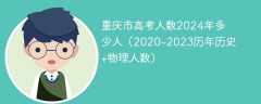重庆市高考人数2024年多少人（2020-2023历年历史+物理人数）
