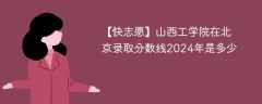 山西工学院在北京录取分数线2024年是多少（2023~2021近三年分数位次）