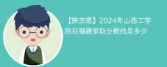 2024年山西工学院在福建录取分数线是多少（2023~2021近三年分数位次）