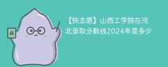 山西工学院在河北录取分数线2024年是多少（2024~2022近三年分数位次）