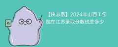 2024年山西工学院在江苏录取分数线是多少（2024~2022近三年分数位次）